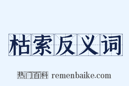 枯索反义词是什么意思的图片